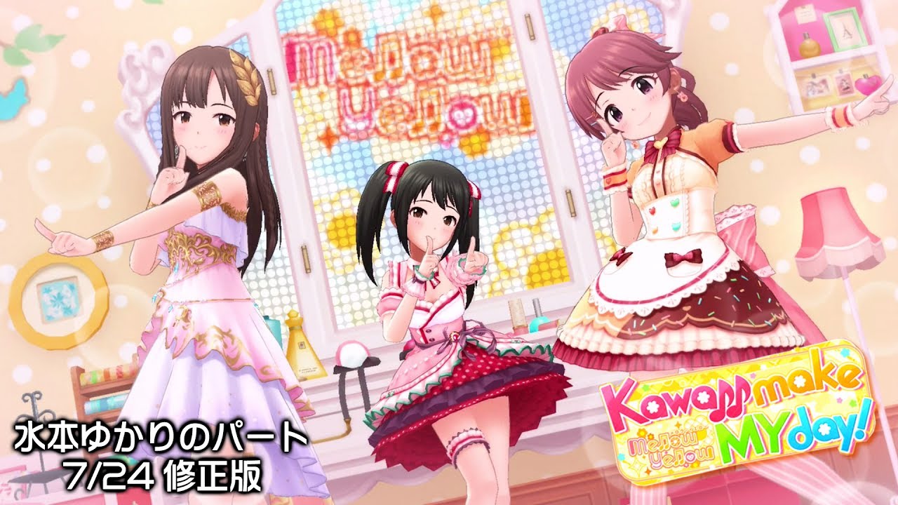 「デレステ」Kawaii make MY day! (Game ver.) 7/24 歌修正版/Updated ver メロウ・イエロー 水本ゆかり、中野有香、椎名法子 SSR