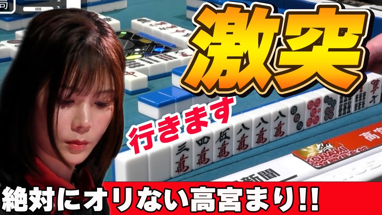 【Mリーグ・高宮まり】絶っっっ対にオリがない場面であの人からリーチが・・・よろしい!ぶつけてあげましょう!!