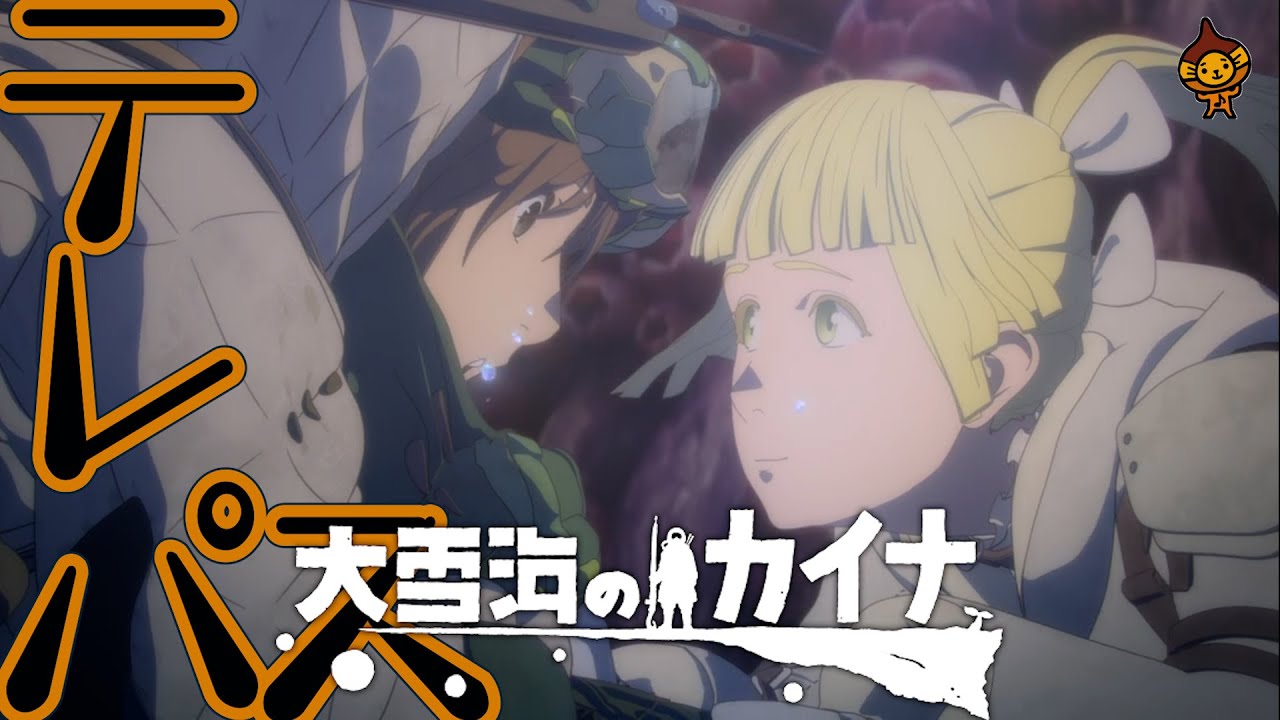 「テレパス」ヨルシカ/アニメ『大雪海のカイナ』OPフルカバー歌詞付き