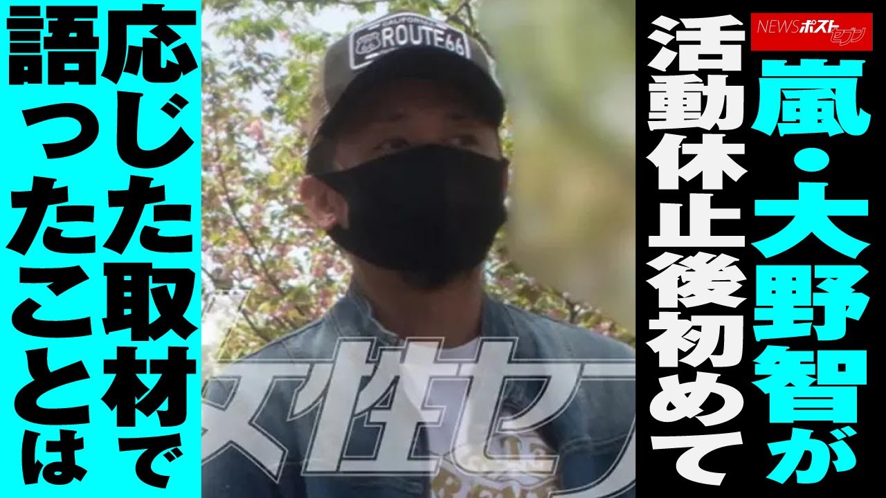 嵐 ・ 大野智 が 活動休止後 初めて 応じた 取材 で 語った ことは NEWSポストセブン