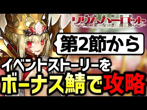 【FGO】イベントボーナスサーヴァントのみで攻略するリリムハーロット配信!2日目|螺旋証明世界 リリムハーロット ~喝采なき薔薇~ アンケート復刻版【Fate/Grand Order】