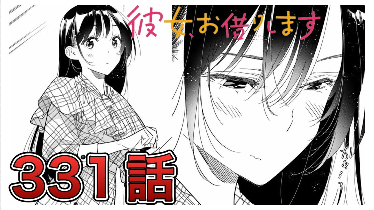 【彼女、お借りします】331話【感想&解説】