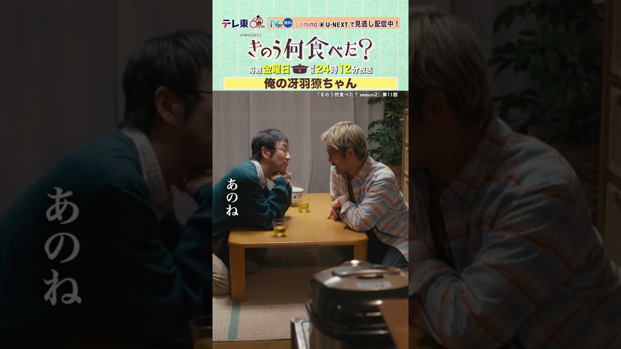 【#きのう何食べた ?season2】「俺の冴羽獠ちゃん」テレビ東京系 毎週金曜深夜24時12分から放送&TVerで配信中! #西島秀俊 #内野聖陽 #矢柴俊博 #shorts