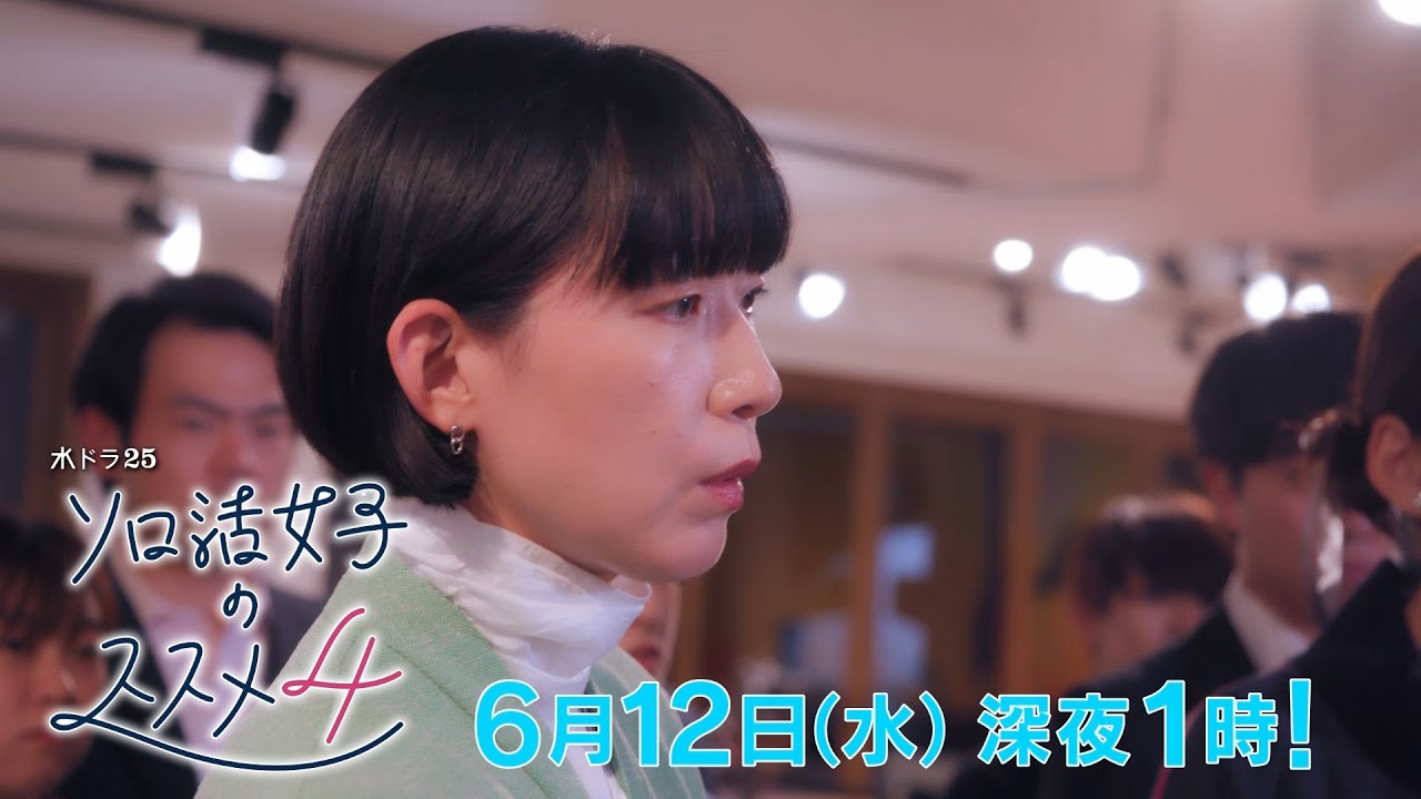 水ドラ25『ソロ活女子のススメ4』第11話 | テレビ東京