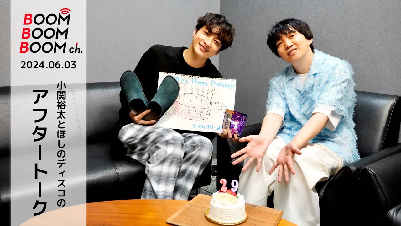 2024.06.03 アフタートーク|小関裕太バースデーサプライズ!29歳おめでとうございます!