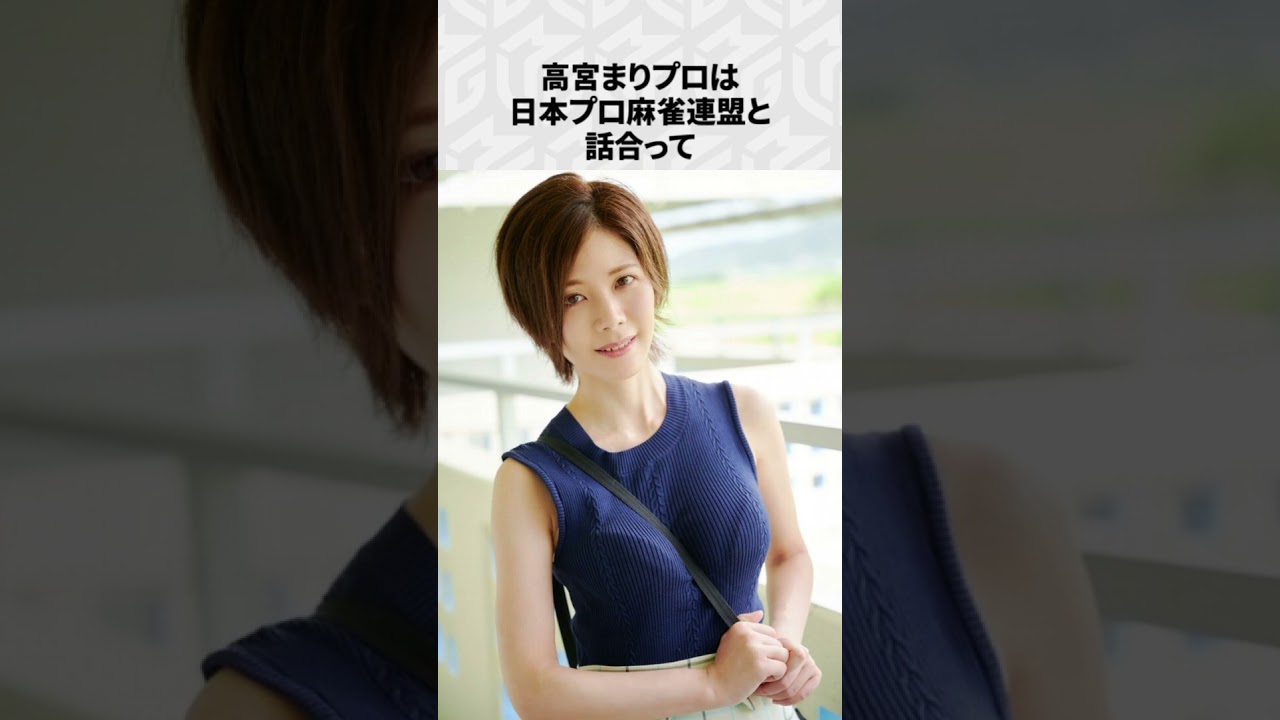 【Mリーグ】高宮まりの面白いエピソード6選!part3 #Shorts #Mリーグ #高宮まり
