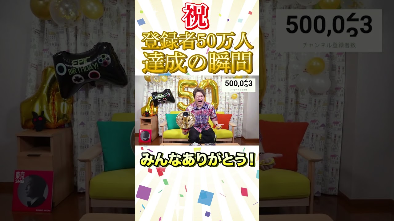 ついに登録者数50万人突破!! #Shorts #香取慎吾 #生配信 #50万人突破