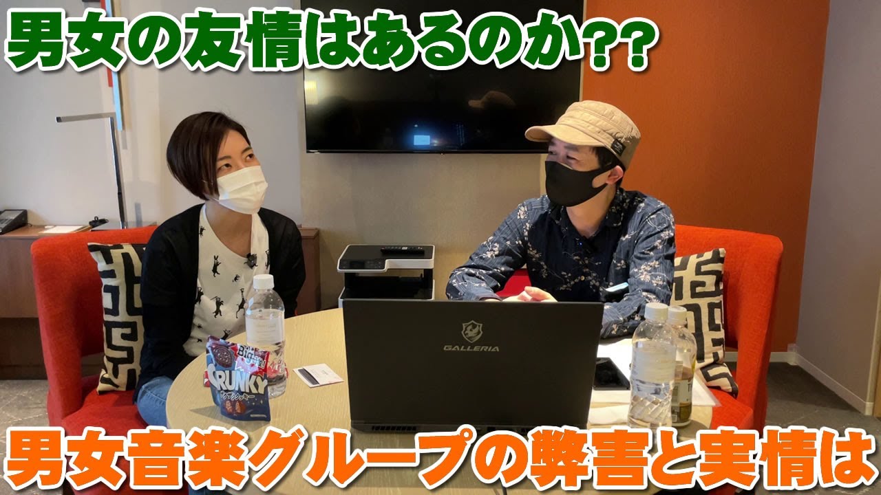 男女の友情はあるのか?男女音楽グループの弊害と実情【Room3の見れるラジオ】