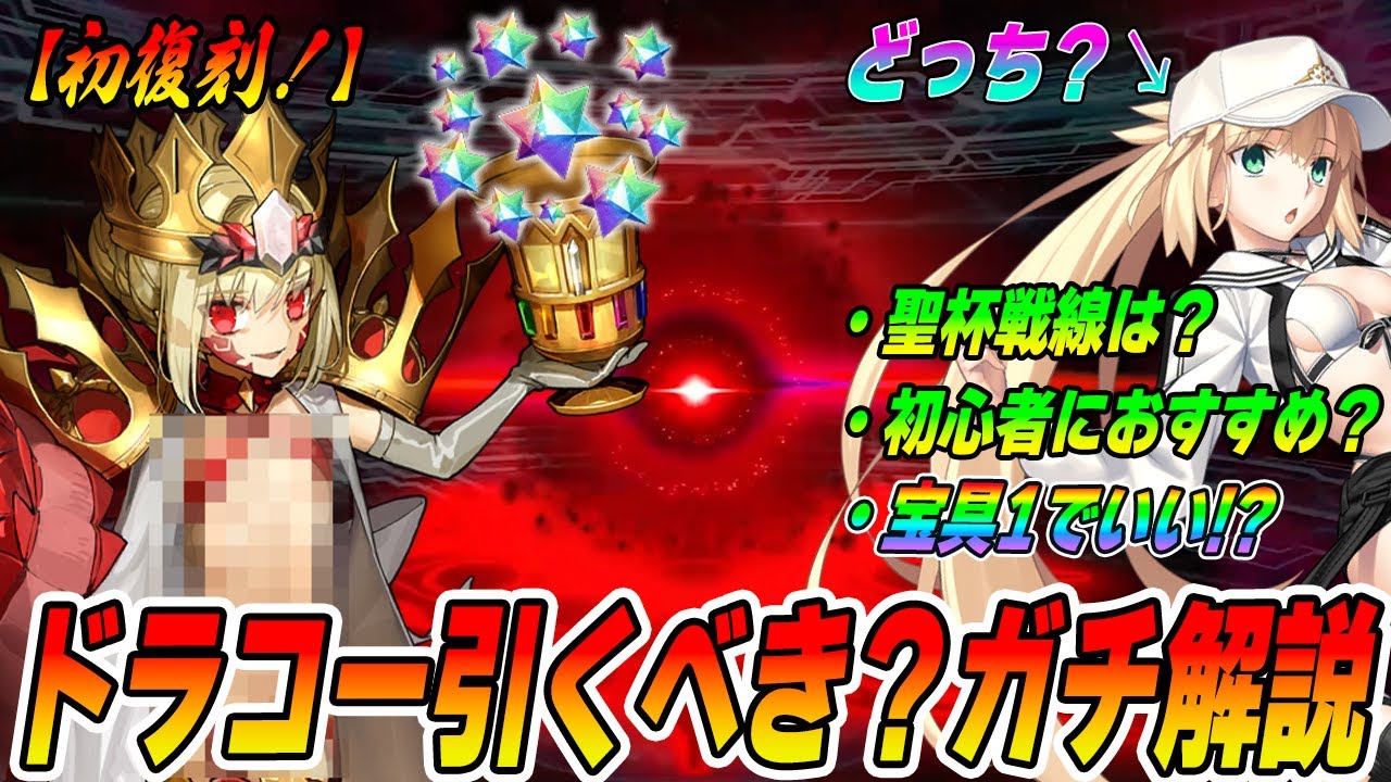 【FGO】初復刻!ドラコーは“結局”引くべきなのか?ガチ解説!目標宝具レベルはコレだ!