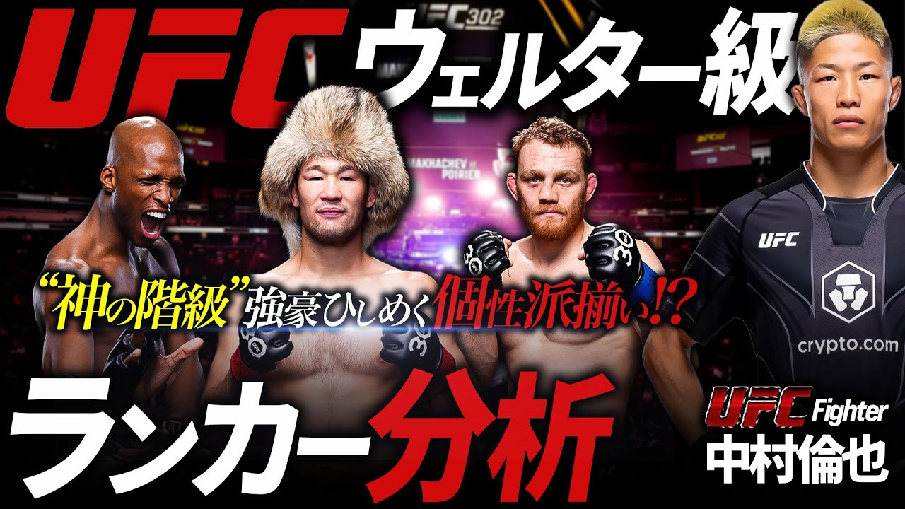 【 “神の階級” 強豪ひしめく個性派揃い!? 】中村倫也のUFCウェルター級ランカー分析!