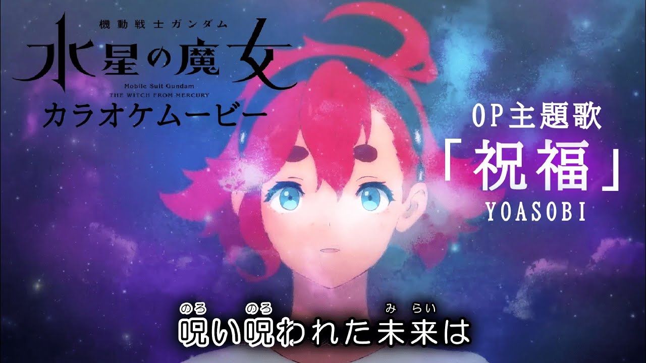 【カラオケOn Vocal】YOASOBI「祝福」歌詞 アニメMV『機動戦士ガンダム 水星の魔女』OP|“Shukufuku” THE WITCH FROM MERCURY Opening