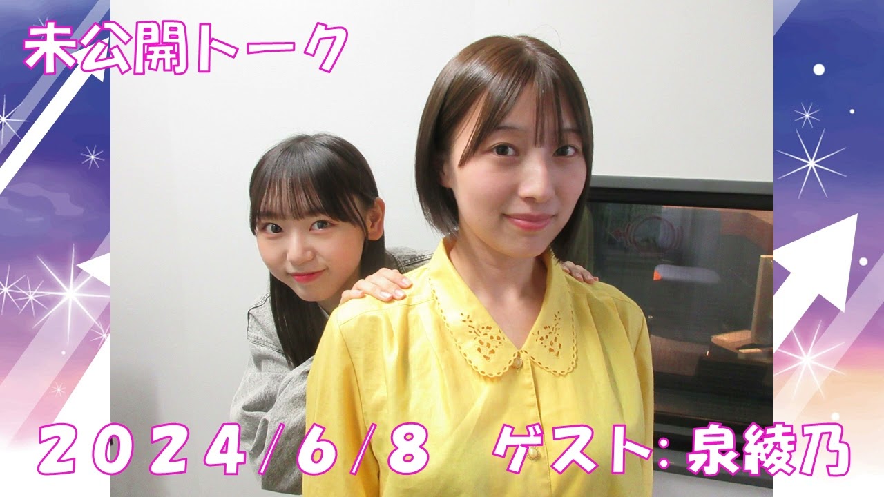 2024/6/8 未公開トーク ゲスト:泉綾乃