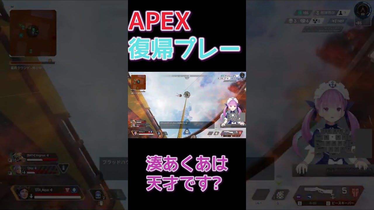 【APEX】普通に神プレーを見せてくれる湊あくあ、これは普通に天才です。#hololive #minatoaqua #湊あくあ #apex #montage #shorts