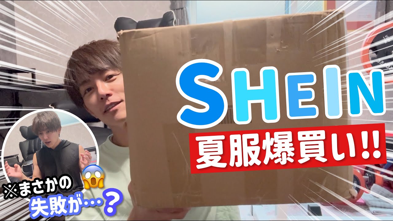 【SHEIN】夏服爆買いしたら…やらかしました…