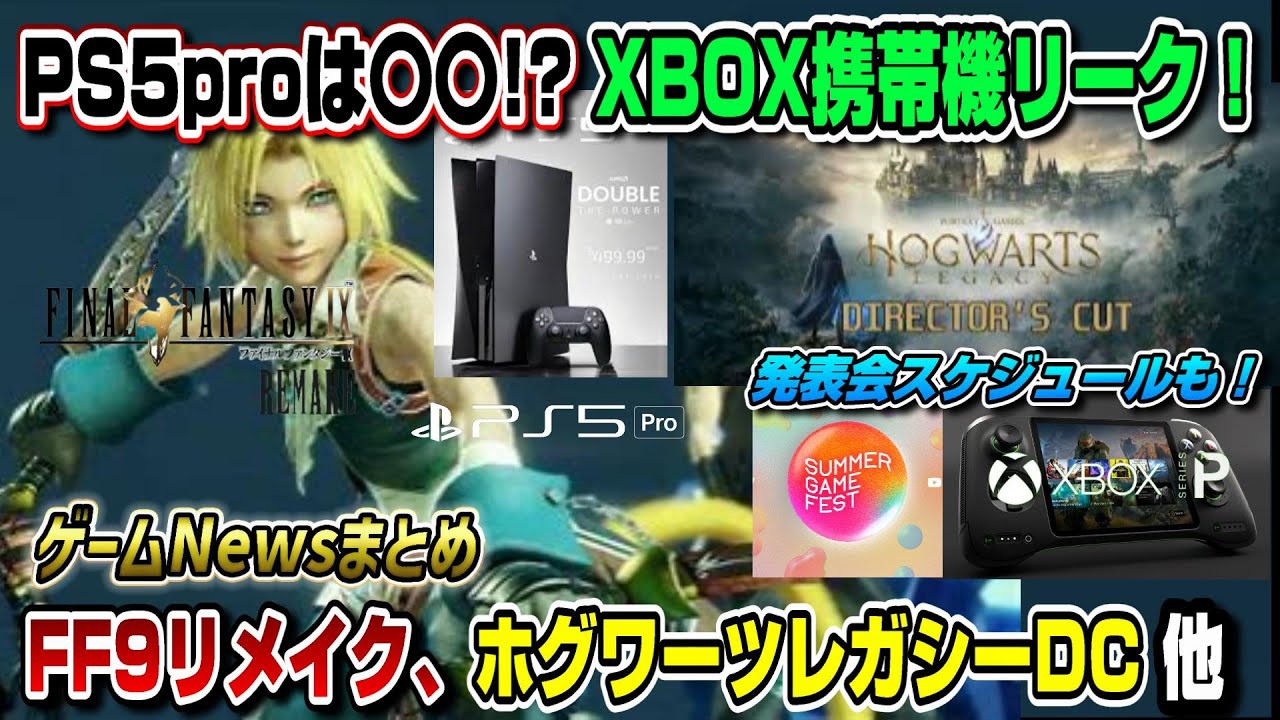 【ゲームNewsまとめ】FF9リメイク、ハリポタDC、PS5Pro発表の予兆!? 前夜祭の情報豪華すぎww 発表会スケジュールも! 大量のゲーム情報が投下!サマーゲームフェス2024