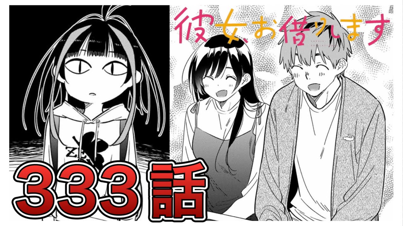 【彼女、お借りします】333話【感想&解説】