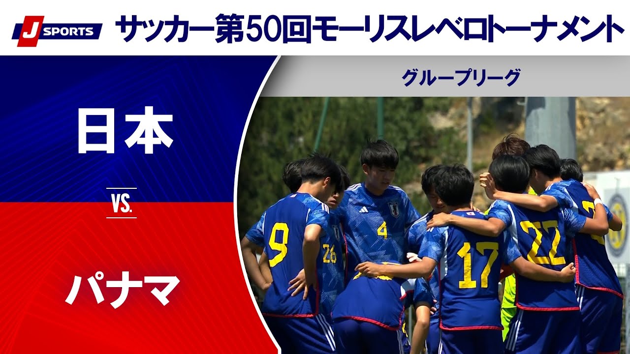 【ハイライト】日本 vs. パナマ|第50回モーリスレベロトーナメント グループB #U19日本代表 #soccer