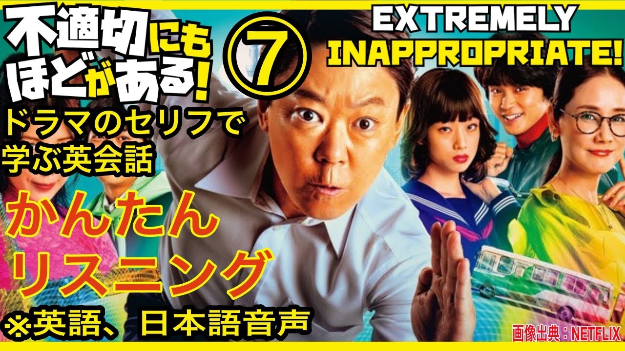 【不適切にもほどがある】⑦かんたん英語リスニング 大人気ドラマの台詞で学ぶ英会話 阿部サダヲ、吉田羊、古田新太、仲里依紗などの出演陣で宮藤官九郎が脚本担当で話題のドラマで英語学習