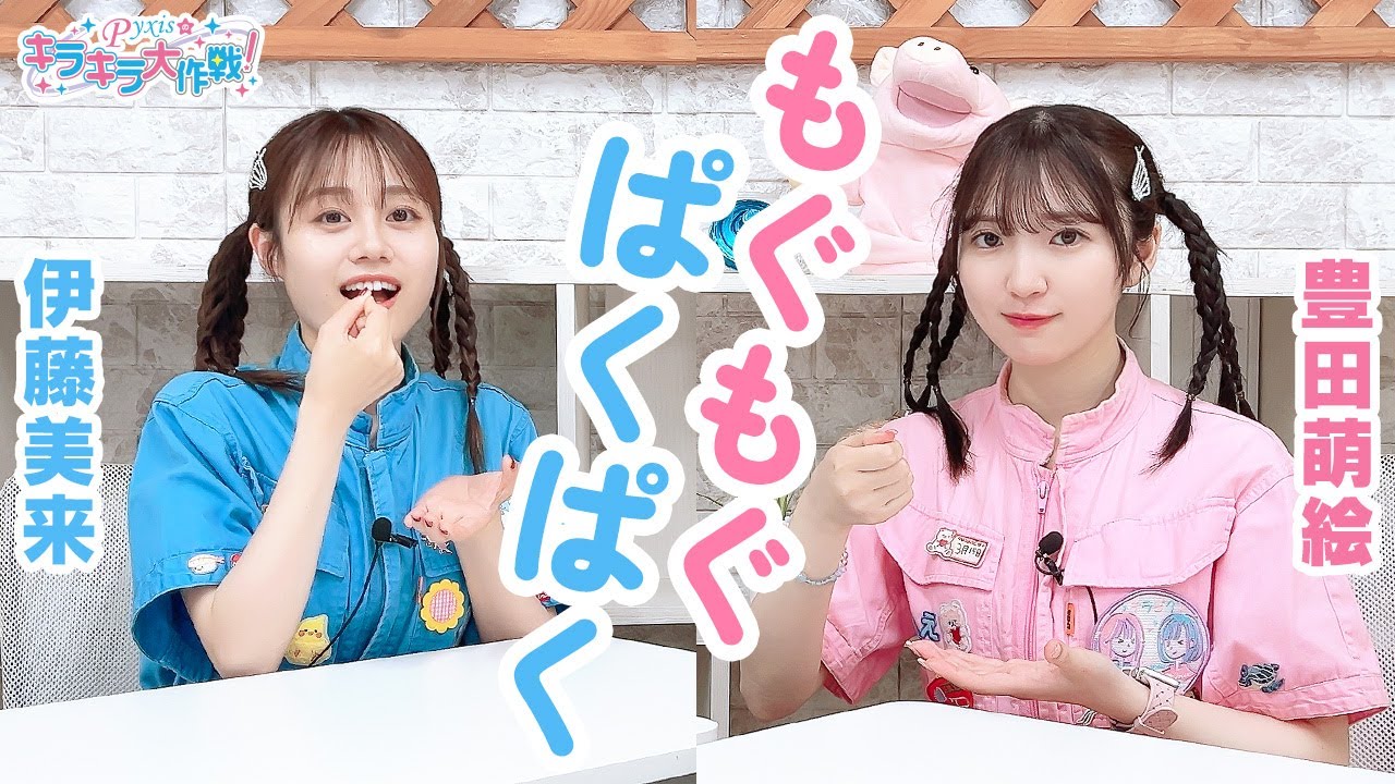 第415回 Pyxisのキラキラ大作戦!【本放送版】