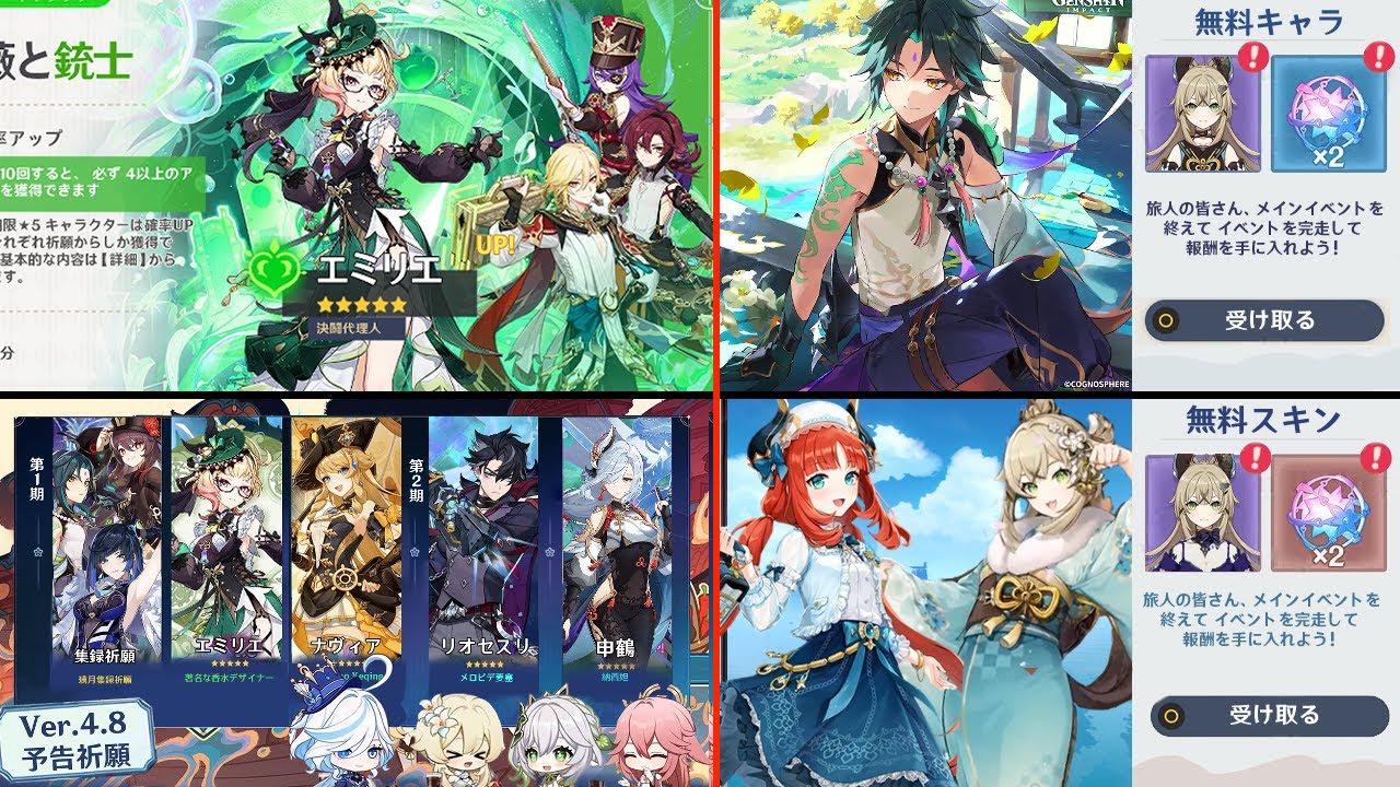 最新情報!エミリエ実装、配布キャラ、配布スキン、Ver4.8のガチャと新マップについての詳細【原神/げんしん】