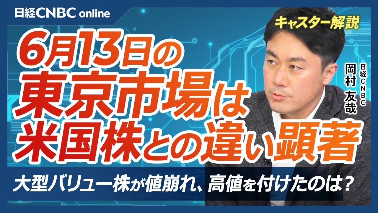 【6月13日(木)東京市場】日経平均株価は朝高後に下げる・米国株と違いを感じる一日/FOMC・金利据え置き/あす日銀会合・保有国債の減額検討/日本株・バリュー株値崩れ、高値を付けた銘柄/グロース株堅調