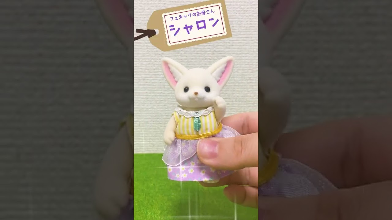 【シルバニア】フェネックファミリーのご紹介♪〈公式〉 #shorts