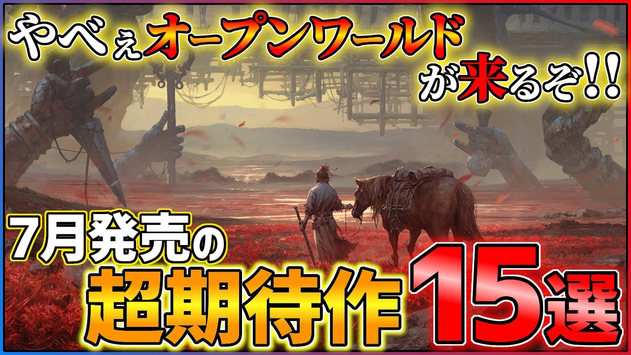 【新作まとめ】7月発売の大注目ゲーム15選!!【PS/Switch】【おすすめゲーム紹介】