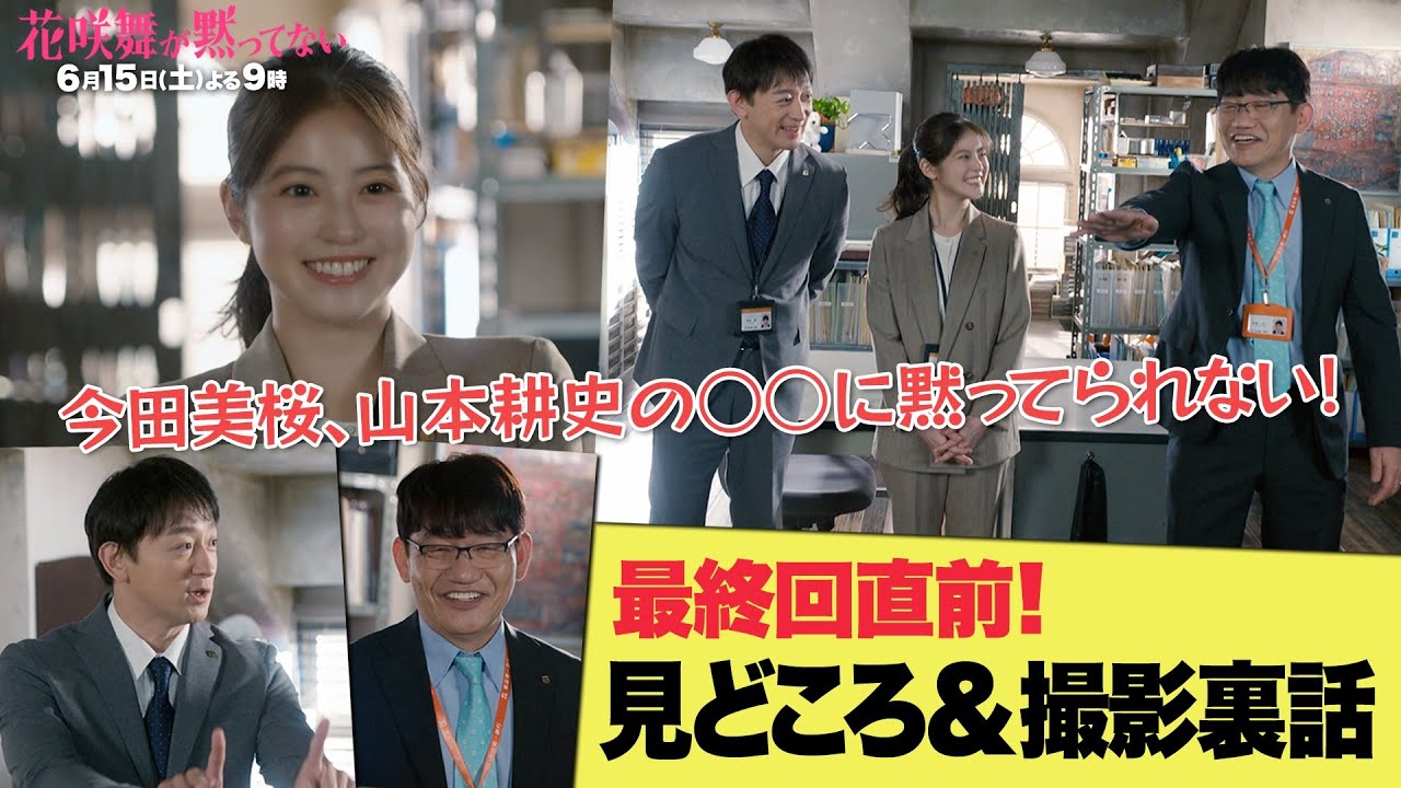【最終回直前!】SPインタビュー!今田美桜、山本耕史の〇〇に黙ってられない・・!! #花咲舞が黙ってない 6月15日(土)よる9時放送