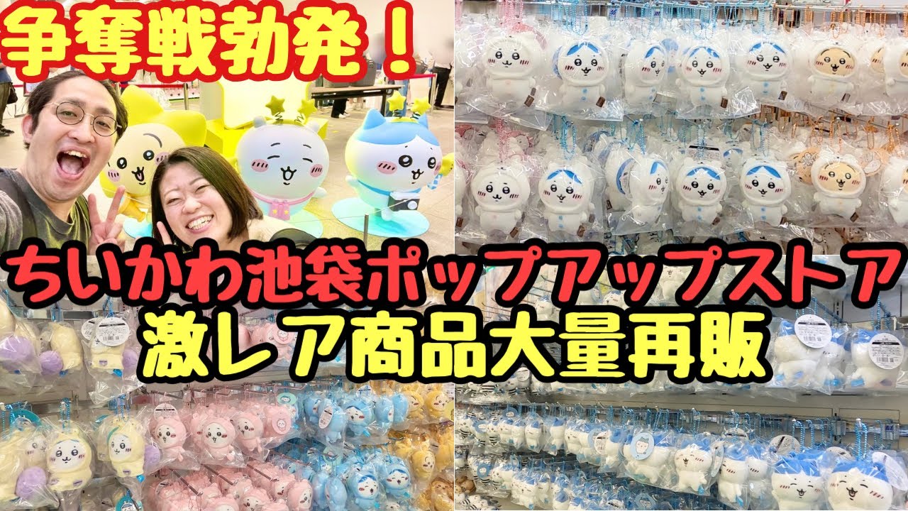 【ちい活vlog】潜入レポ!ちいかわ池袋ポップアップストアが人気商品再入荷で争奪戦勃発【購入品紹介】