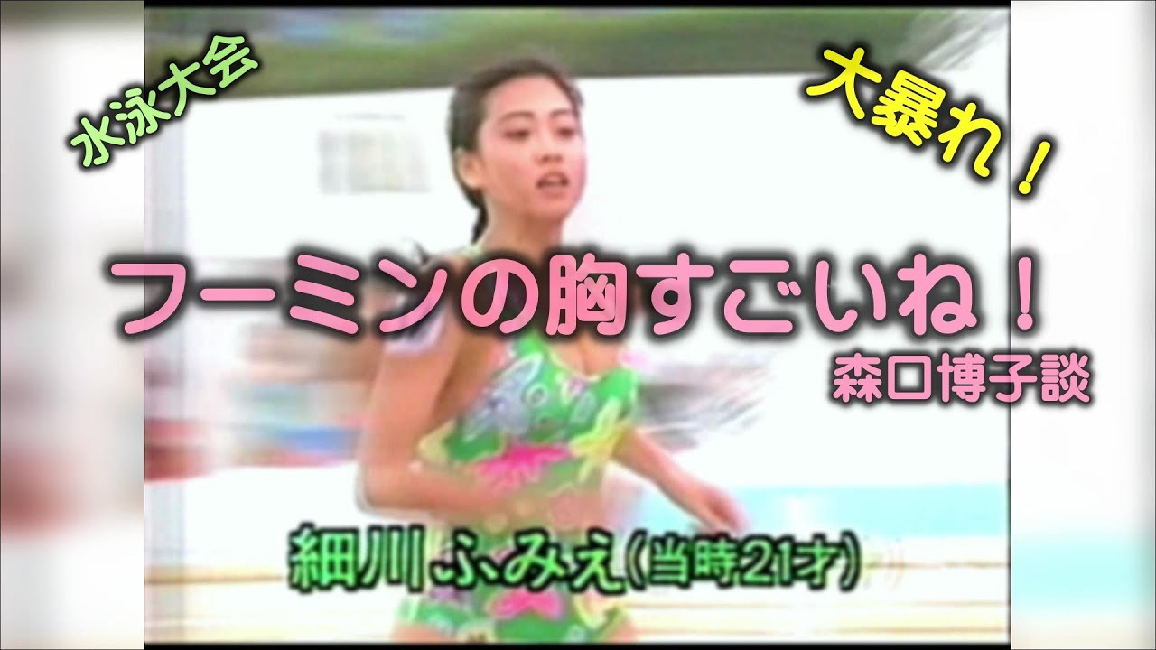 細川ふみえ・水泳大会・暴れる胸に森口博子が絶叫する! セクハラ時代に頑張ってた女子達