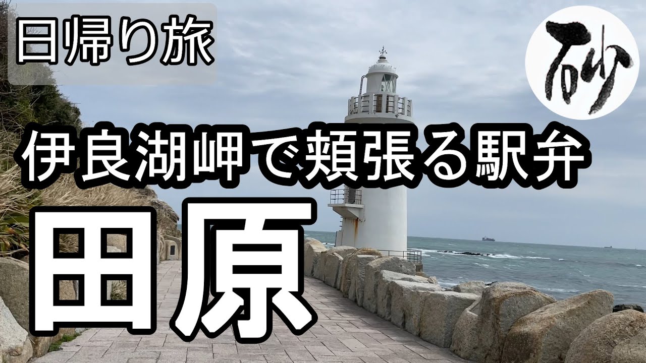 【ナイスなシニアの日帰り旅@田原】愛知県田原市(2022年03月28日)