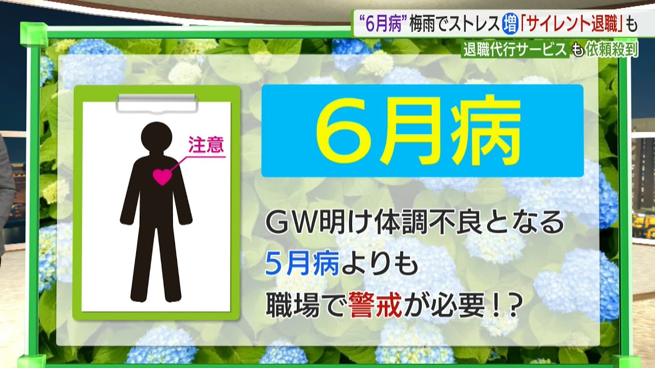 6月病 梅雨でストレス増 退職代行で「サイレント退職」も/June Illness What is Silent Retirement?