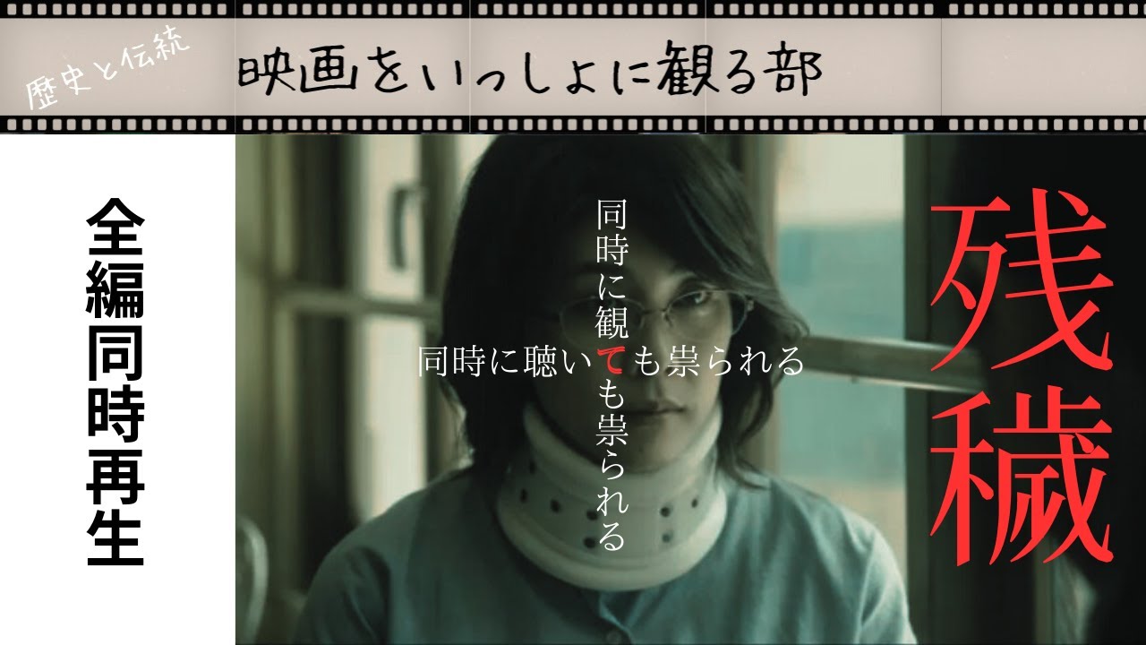 【洒落怖】残穢《ざんえ》変な家映画の本家本元最高傑作を祟られ覚悟の同時再生!