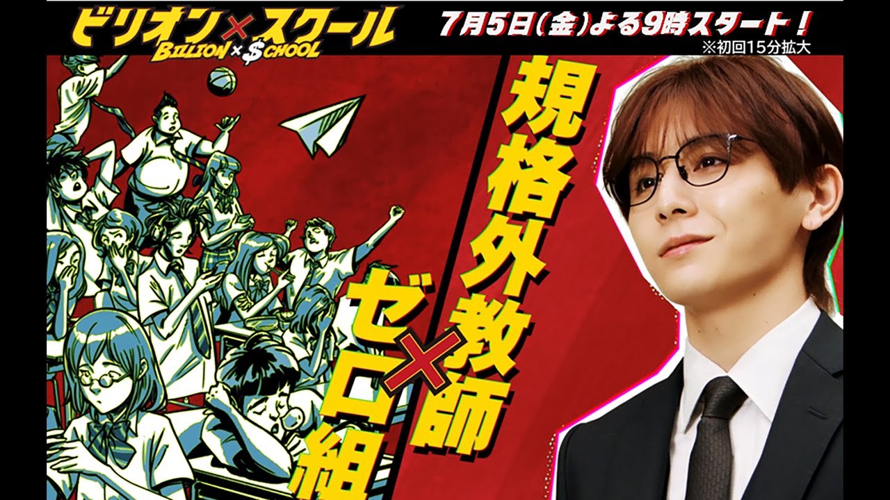 新ドラマ・「ビリオン×スクール」【7/5(金)よる9時~授業開始!】