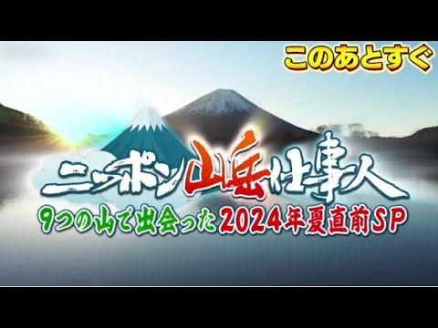“ニッポン山岳仕事人” 9つの山で登って出会った2024年夏直前SP