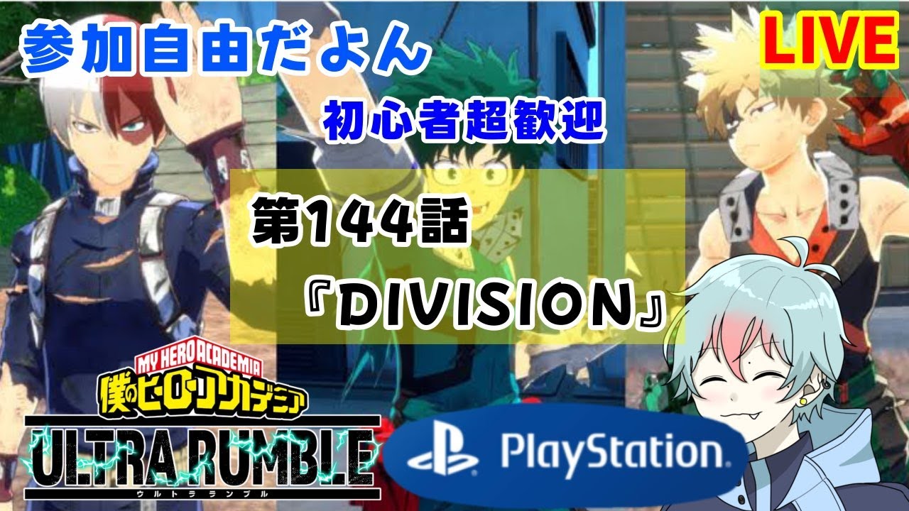 【ヒロアカUR】第144話『DIVISION』【アニメを見たら配信する人】本日PlayStation版参加OK
