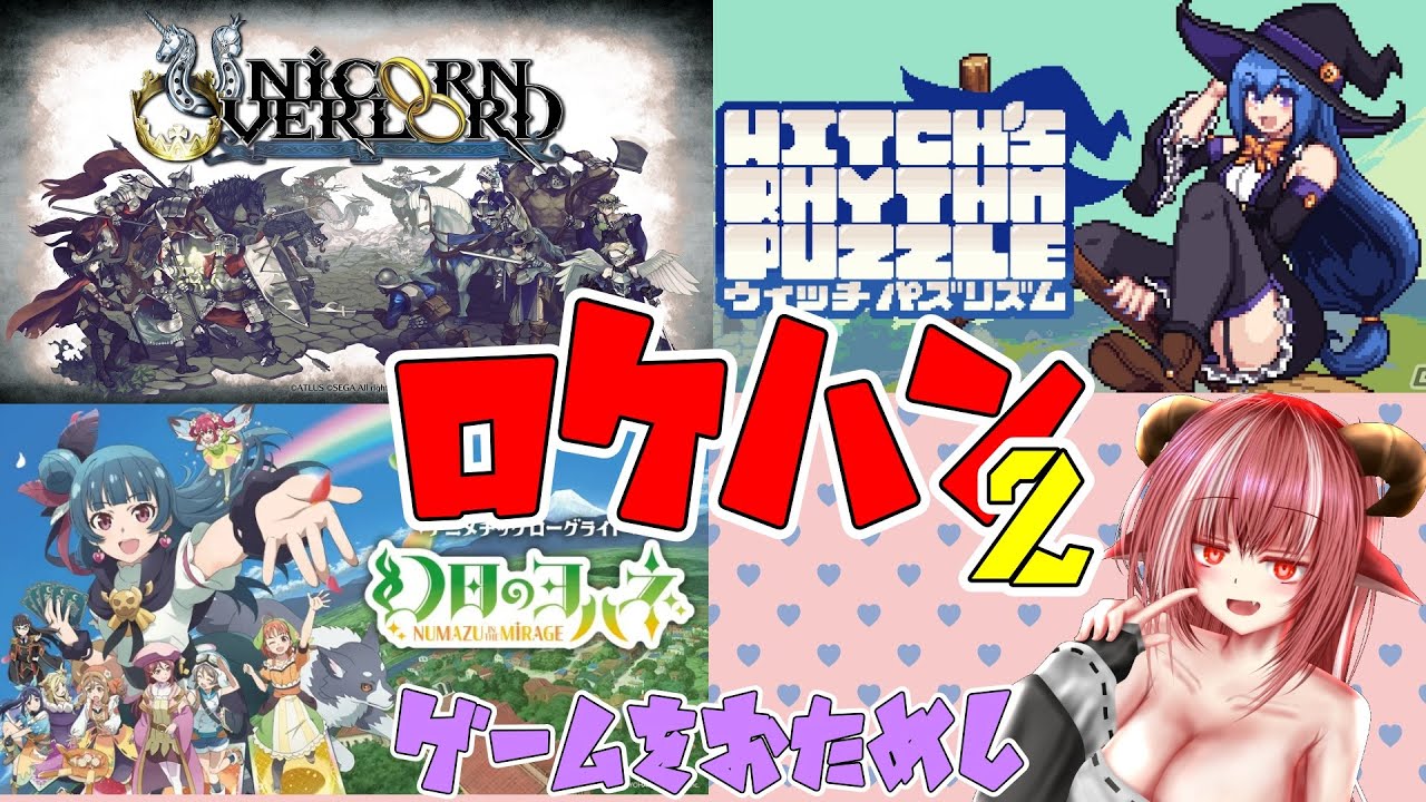 裏ヌマヅでリズムに乗って魔女を脱がして巨悪に挑む回【ロケハン 6/13号】