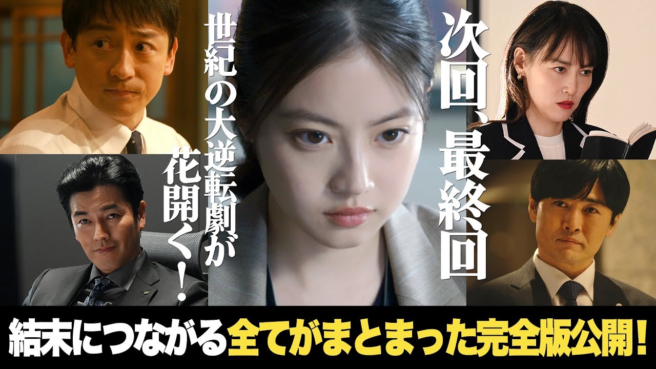 【最終回予告動画】結末につながる全てがまとまった完全版公開!「#花咲舞が黙ってない」6月15日(土)よる9時放送