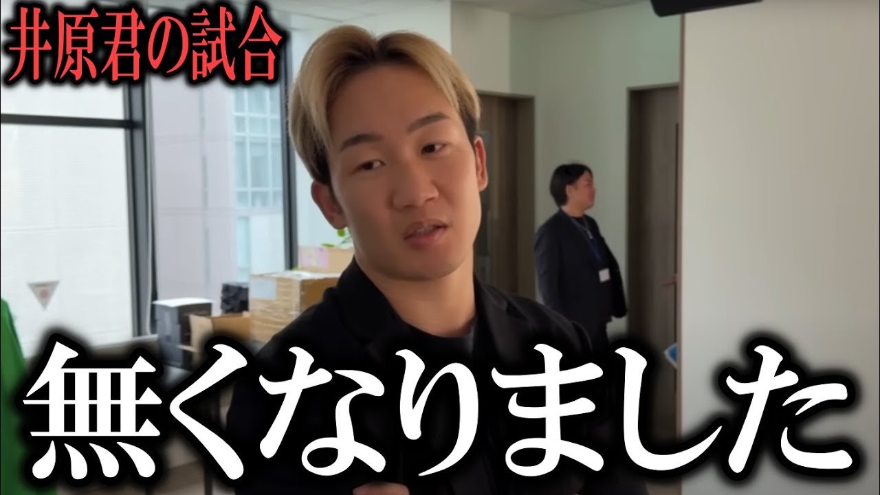 『井原良太郎君の試合は〇〇が理由でなくなりました』朝倉未来ブレイキングダウン12.5を前にして井原良太郎が炎上騒ぎ後に悲痛な一言!【ブレイキングダウン12.5】