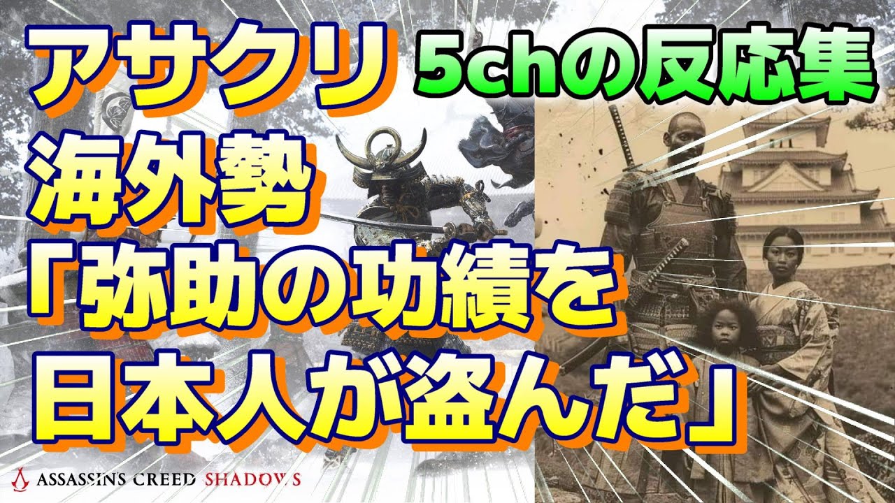 (5chの反応集) (アサクリシャドウズ) 『 海外のコメント「(弥助)YASUKEの功績を日本人が盗んだのは周知の事実」大嘘信じる海外勢現れる』#PS5 #5chまとめ #5ch面白いスレ