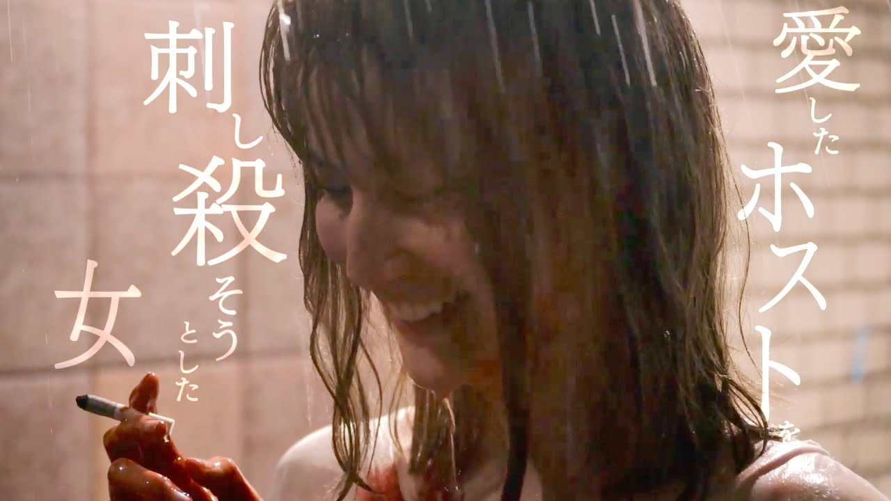 橋本愛、愛したホスト・水上恒司を刺し不敵な笑み/映画『熱のあとに』予告編