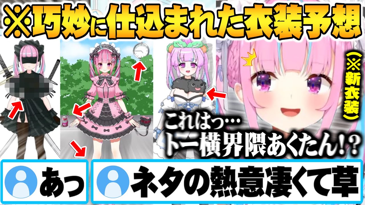 ネタの仕込み方が巧妙過ぎて本人すら気付かないリスナー新衣装予想イラスト湊あくあ新衣装お披露目まとめ【ホロライブ 切り抜き 湊あくあ 新衣装 44.5】