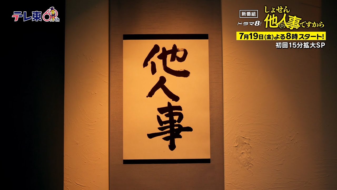【予告】ドラマ8「しょせん他人事ですから ~とある弁護士の本音の仕事~」ティザー|テレビ東京