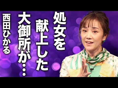 西田ひかるが“処女”を献上した大御所の正体…事務所から強要された“枕営業”の真相に驚きを隠せない…
