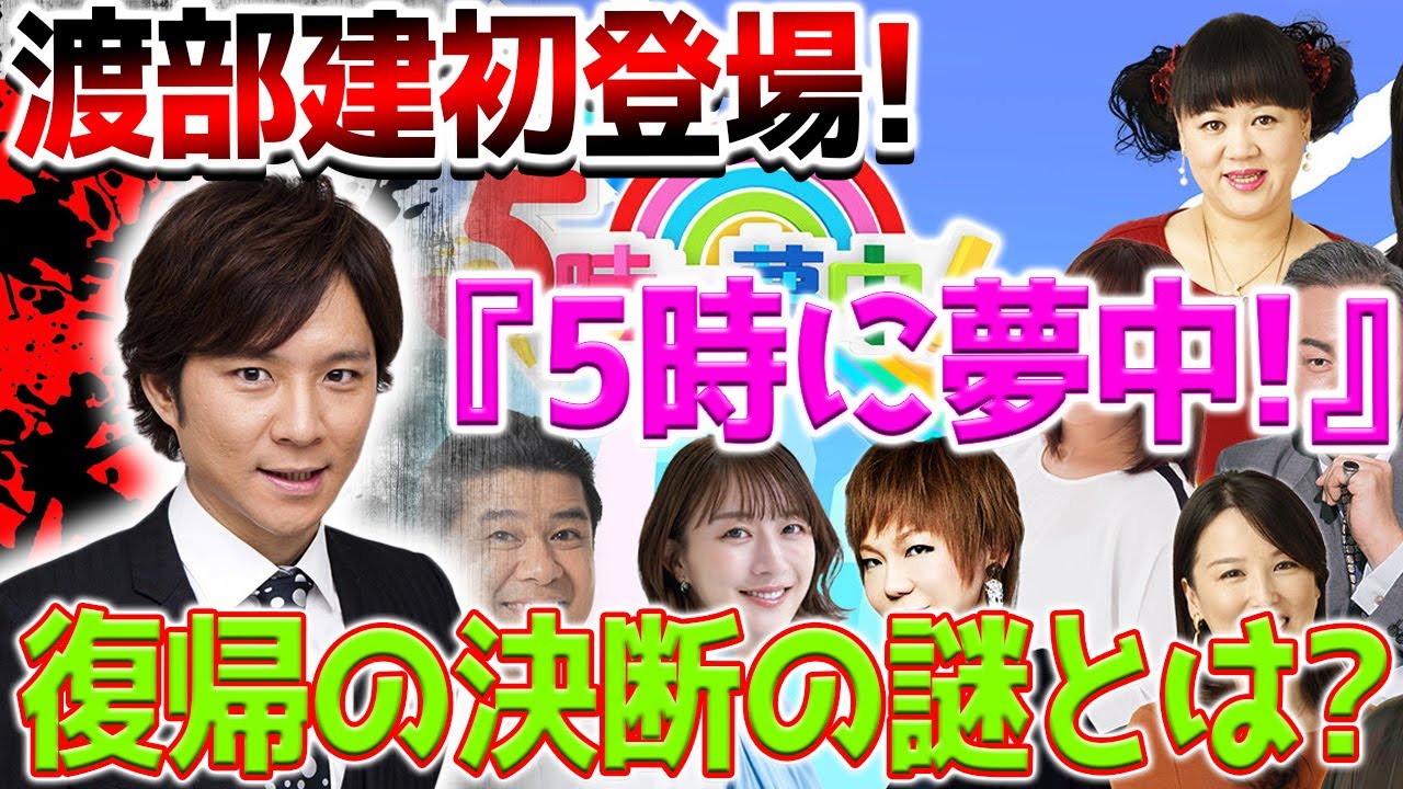 渡部建、地上波カムバック!『5時に夢中!』生出演決定の真相とは?の舞台裏に迫る!