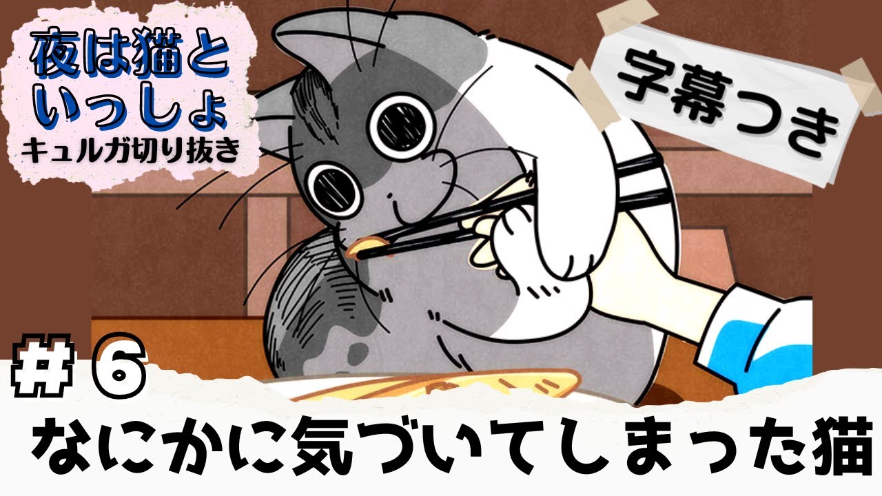 6.焼き魚の誘惑【夜は猫といっしょ:キュルガ切り抜き(字幕付)】