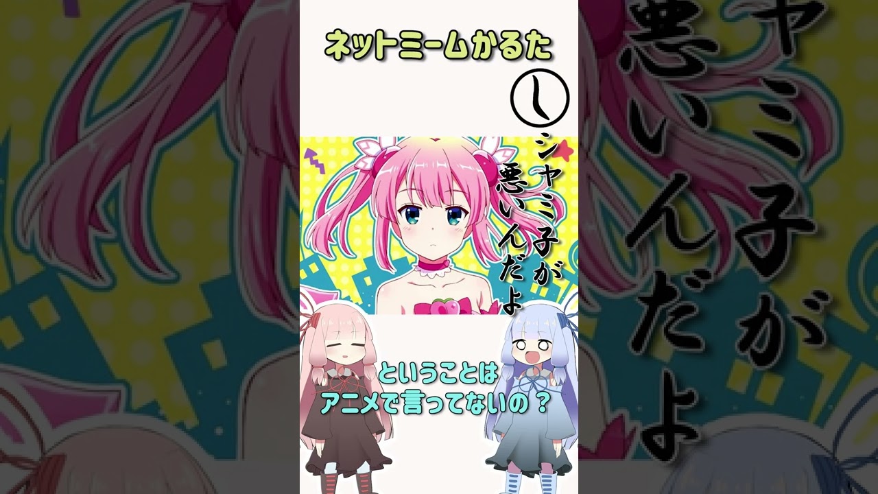 ネットミームかるた#12シャミ子が悪いんだよ#Shorts