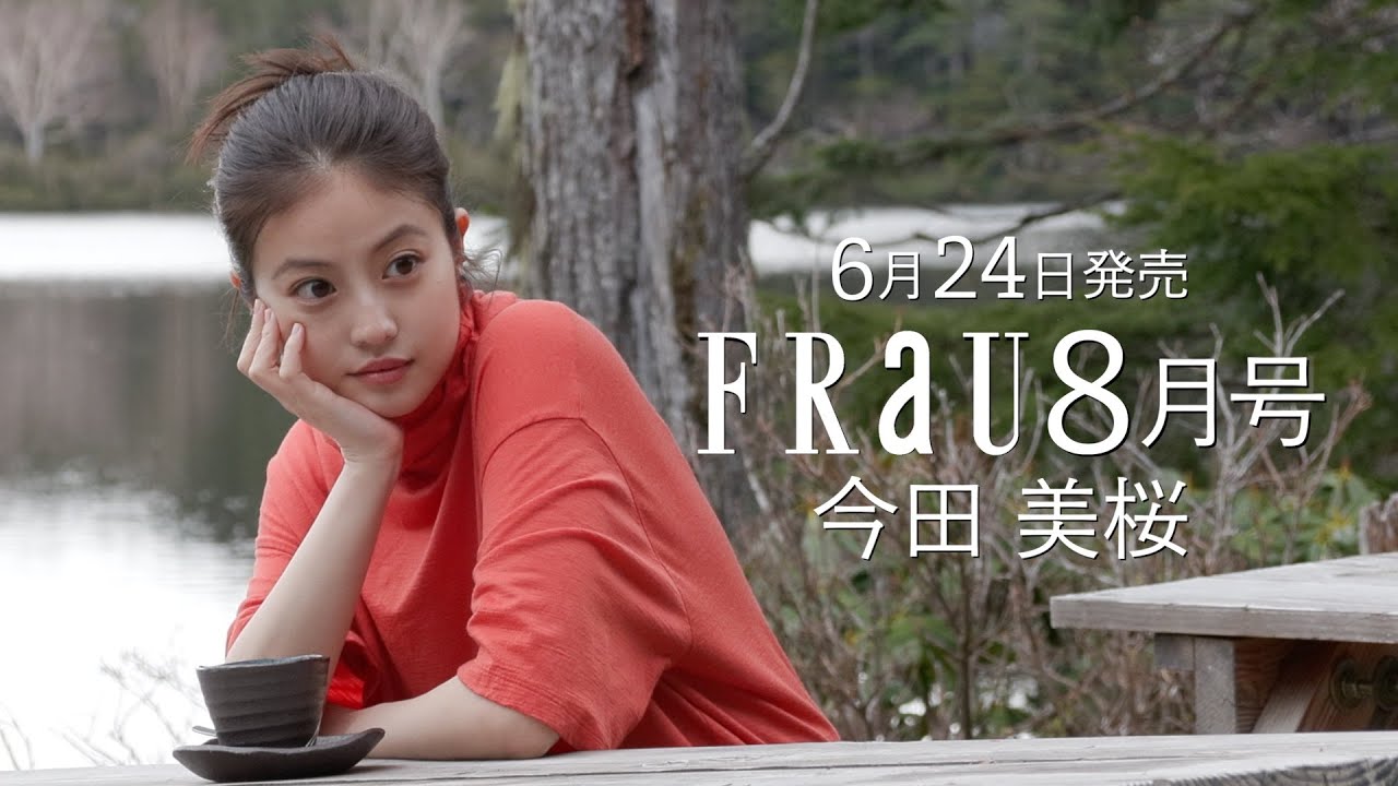 今田美桜さんが表紙!6月24日発売「FRaU8月号」“木と森がつくる、未来。”特別PV動画(short.ver)