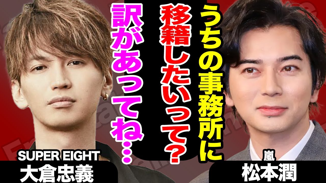 大倉忠義が松本潤の事務所に移籍、SUPER EIGHT脱退か!??衝撃の舞台裏に大注目!!【嵐】【芸能】