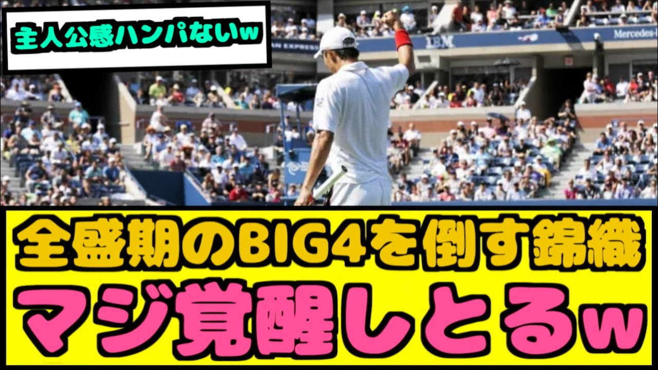 【朗報】錦織が全盛期の四天王を倒した試合がこちらwww【なんJ反応】